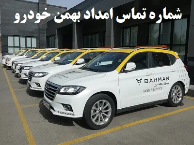 شماره تماس بهمن خودرو