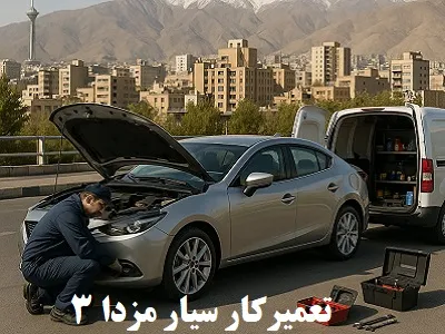 تعمیرگاه mazda3 تهران