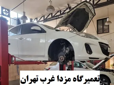 تعمیرگاه mazda غرب تهران
