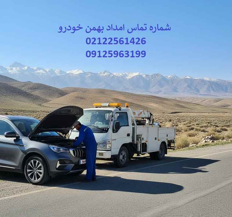 امداد خودرو بهمن موتور تهران