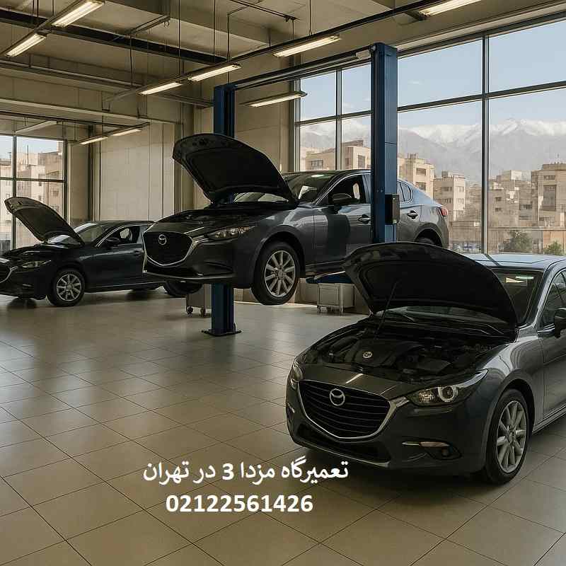 بهترین تعمیرگاه مزدا 3 در تهران