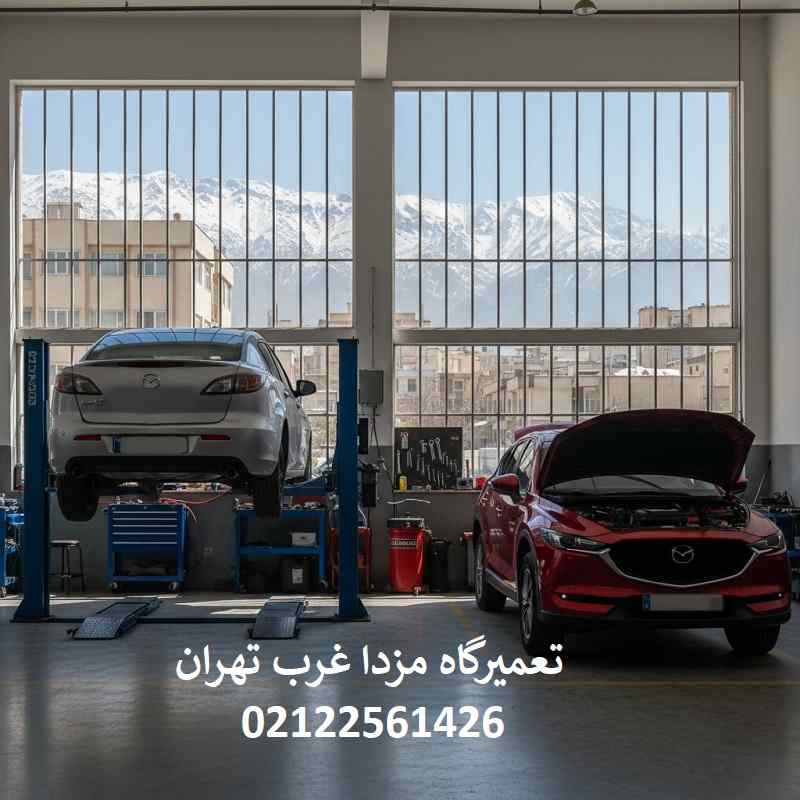 بهترین تعمیرگاه مزدا غرب تهران