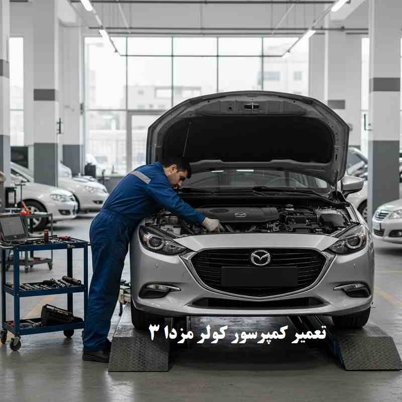 هزینه تعمیر کمپرسور کولر مزدا 3