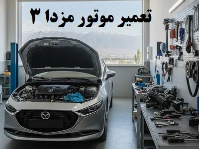 تعمیر موتور mazda 3