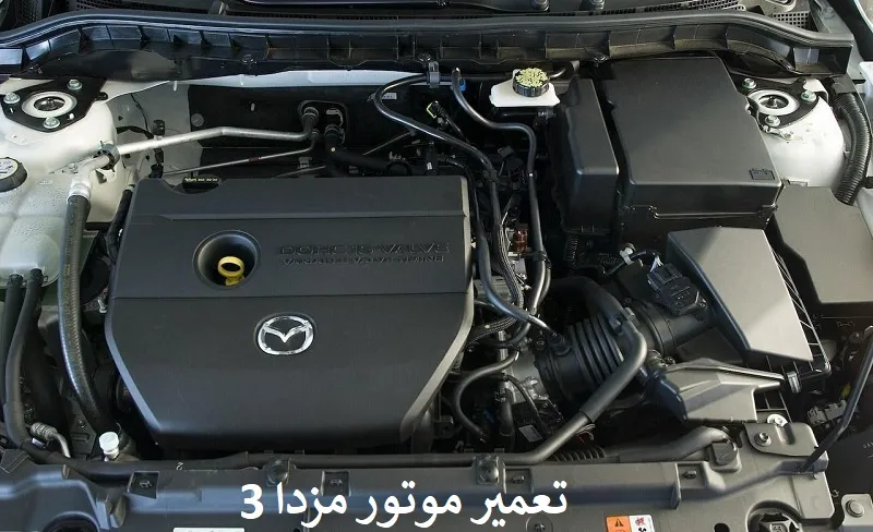 تعمیر موتور مزدا 3 - با گارانتی معتبر