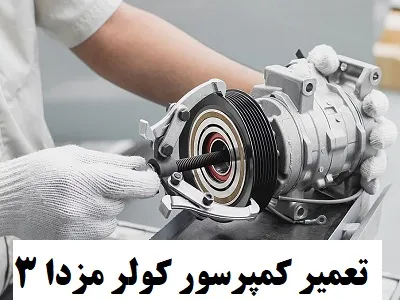 تعمیر کمپرسور کولر mazda 3