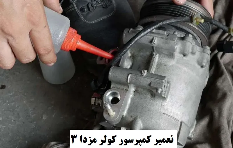 تعمیر کمپرسور کولر مزدا ۳ - عیب یابی تخصصی و فوری