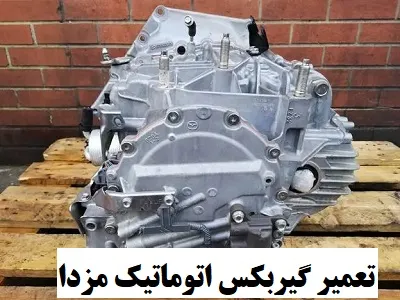 تعمیر گیربکس اتوماتیک mazda