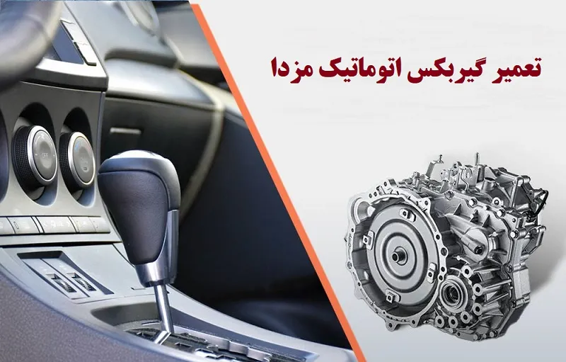 تعمیر گیربکس اتوماتیک مزدا - با بهترین هزینه